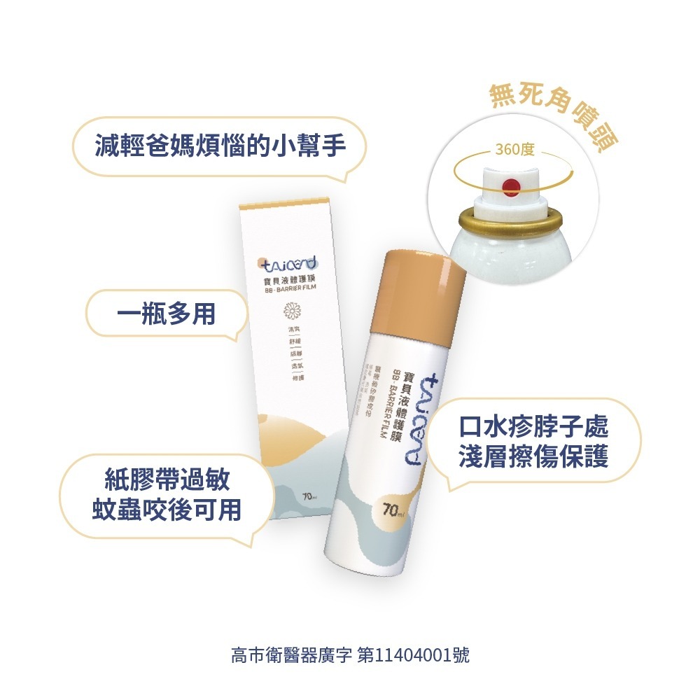 TAICEND 寶貝液體護膜 - 屁屁噴（70ml / 100ml）-細節圖10
