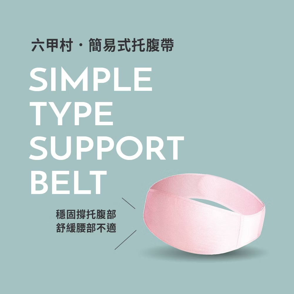 六甲村 簡易式托腹帶（M / L）-細節圖3