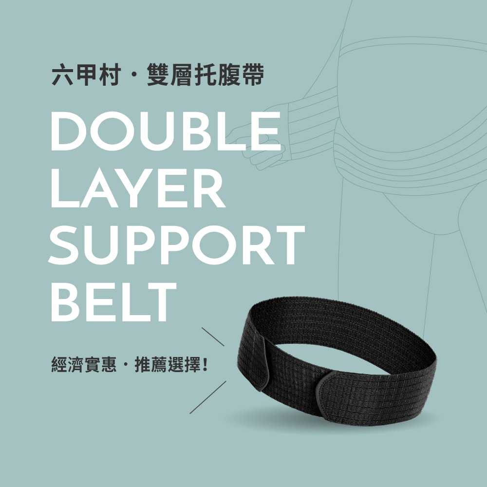 六甲村 雙層托腹帶（膚 / 黑）-細節圖2