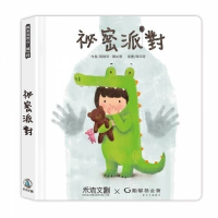 禾流文創 祕密派對(QR Code版) (超熱銷自製書) 身體自主權互動繪本