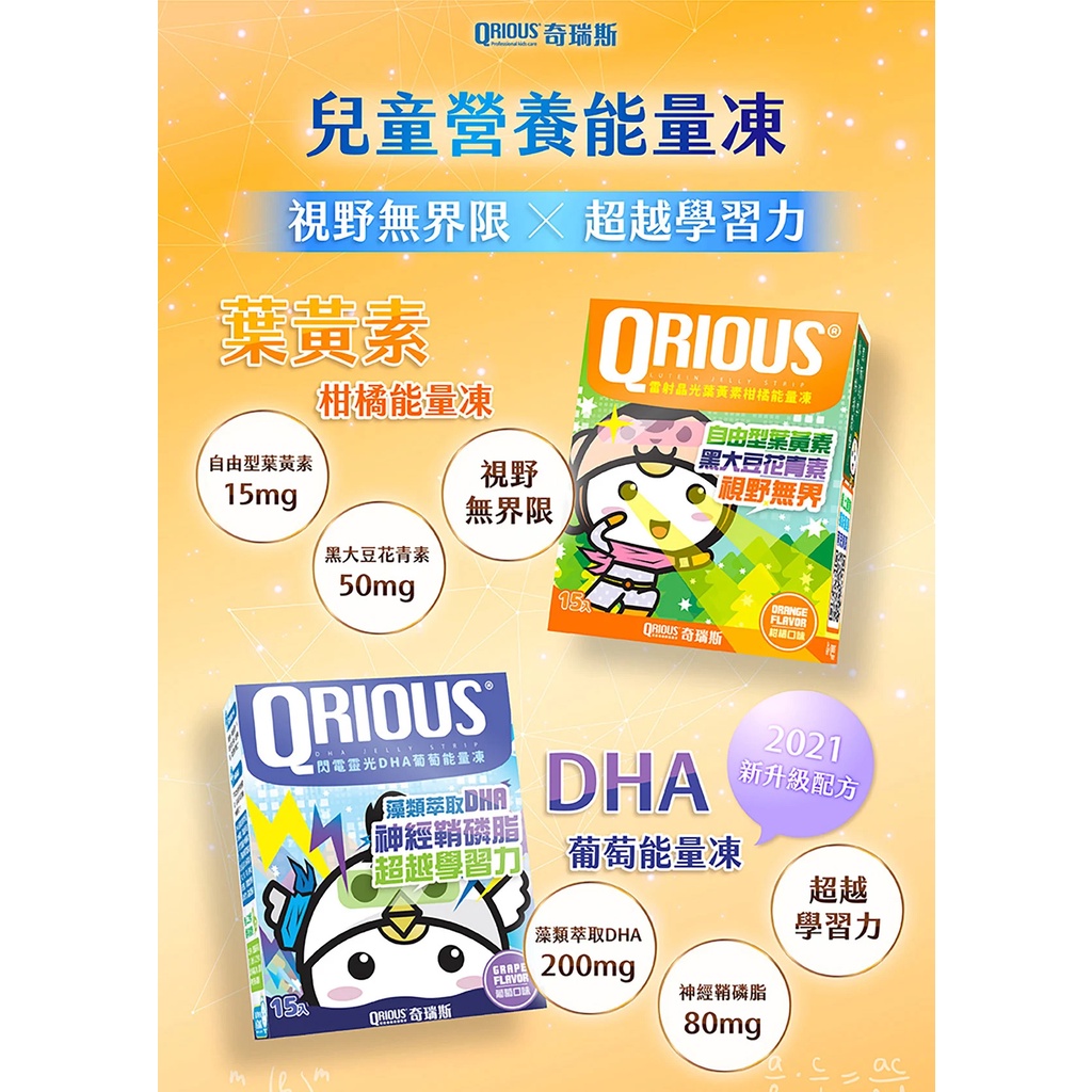 QRIOUS 奇瑞斯 能量凍系列-雷射晶光葉黃素柑橘能量凍 / 閃電靈光 DHA＋神經鞘磷脂葡萄能量凍 15gx15條-細節圖2