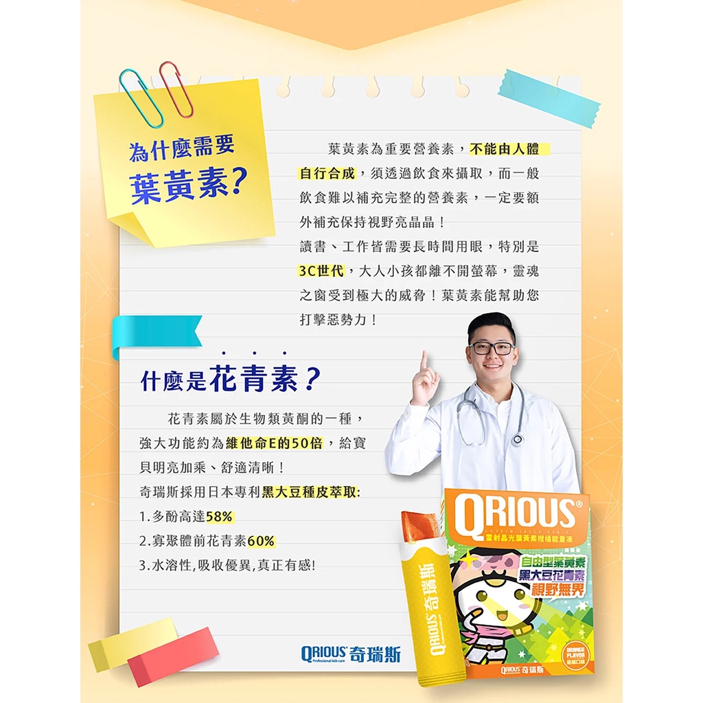 QRIOUS 奇瑞斯 能量凍系列-雷射晶光葉黃素柑橘能量凍 / 閃電靈光 DHA＋神經鞘磷脂葡萄能量凍 15gx15條-細節圖5