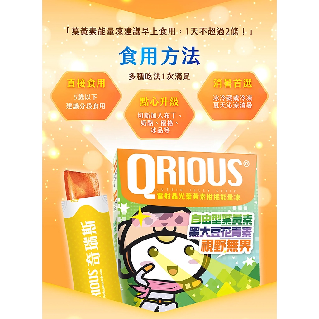 QRIOUS 奇瑞斯 能量凍系列-雷射晶光葉黃素柑橘能量凍 / 閃電靈光 DHA＋神經鞘磷脂葡萄能量凍 15gx15條-細節圖7