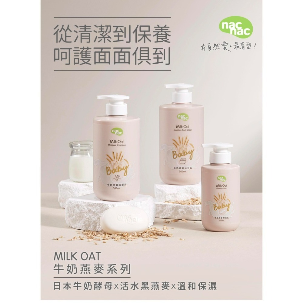 nac nac 牛奶燕麥沐浴乳 500ml-細節圖2