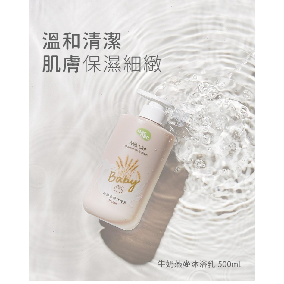 nac nac 牛奶燕麥沐浴乳 500ml-細節圖4