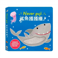 禾流文創 Never guji 鯊魚搔搔癢！- 觸摸硬頁音效書