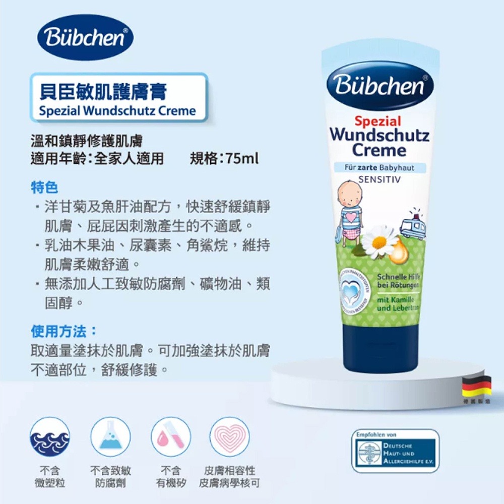 Bubchen 貝臣 敏肌護膚膏 75ml-細節圖3