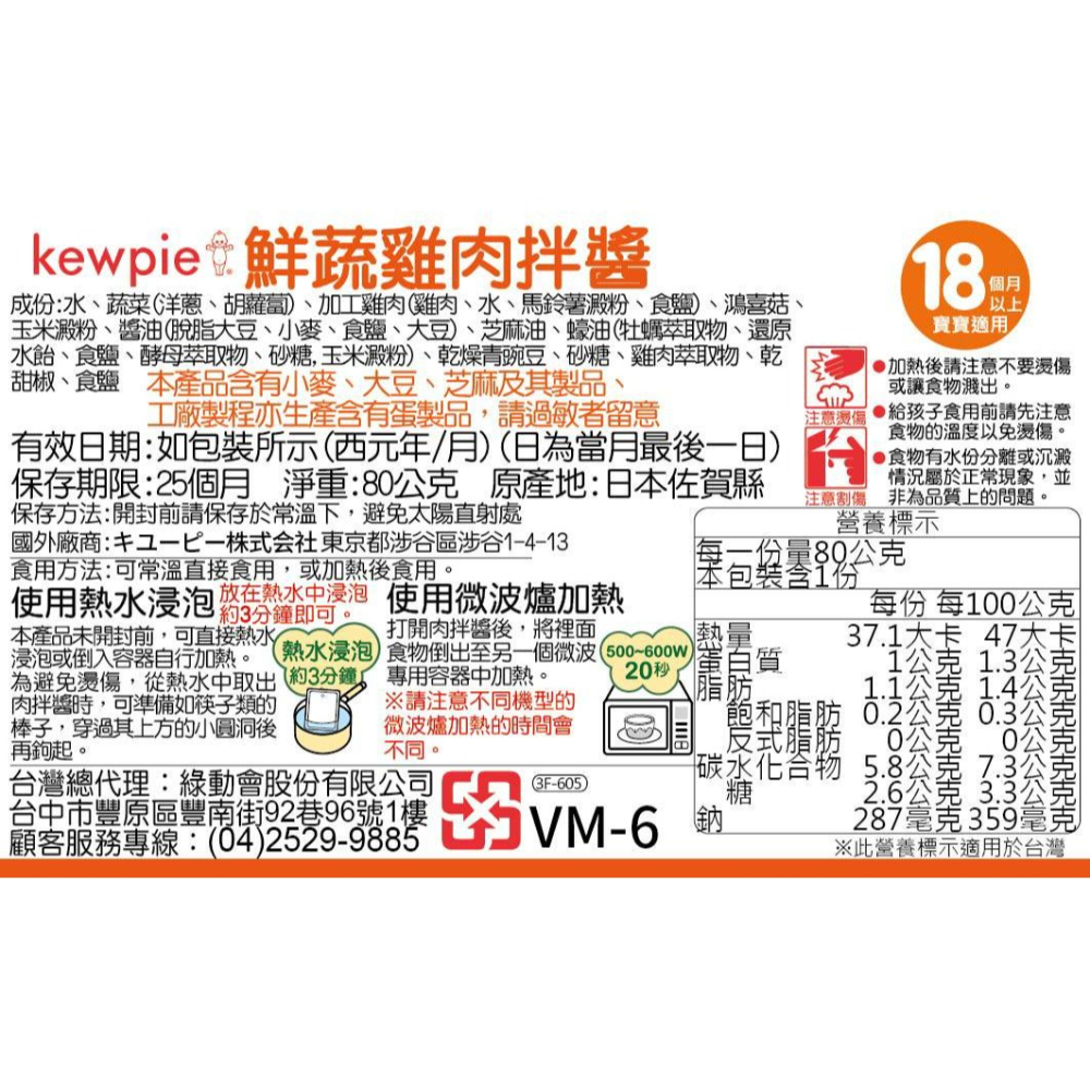 日本 Kewpie 寶寶肉拌醬 80g 18M（野菜鮪魚/鮮蔬雞肉）-細節圖4
