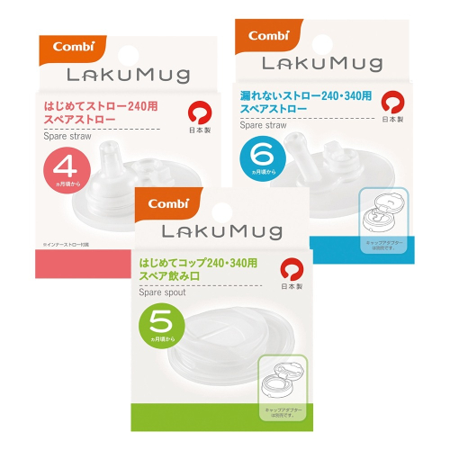 Combi LakuMug 樂可杯系列配件 - 吸嘴配件