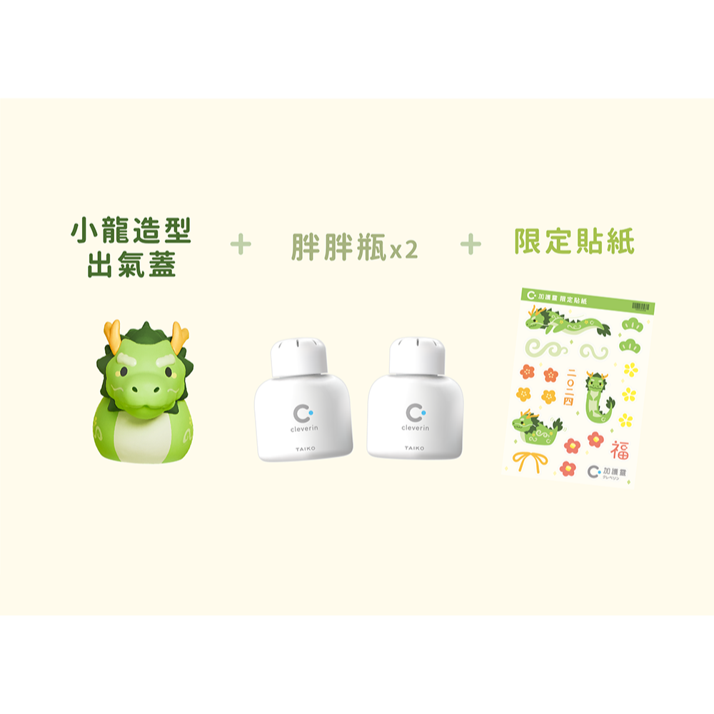 ★限量加贈胖胖瓶★ 加護靈 Cleverin 龍年福氣禮盒（胖胖瓶150gx2盒、造型出氣蓋x1、限定貼紙x1）-細節圖3