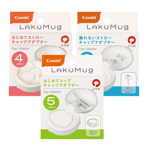Combi LakuMug 樂可杯系列配件 - 水杯上蓋
