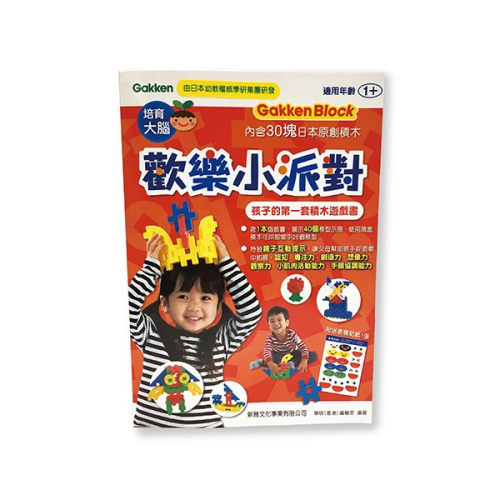 Gakken 日本學研 歡樂小派對-孩子的第一套積木遊戲書