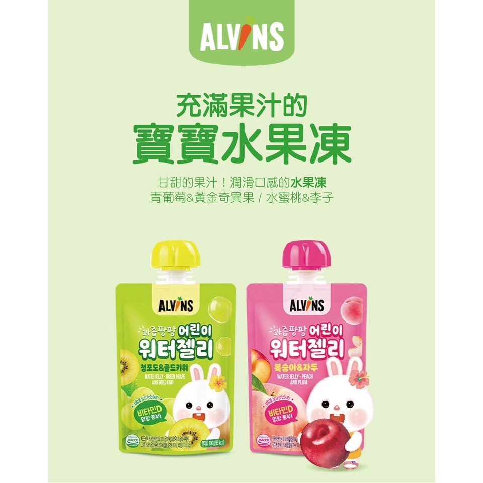 韓國 ALVINS 愛彬思 水果凍 100ml（青葡萄/水蜜桃）-細節圖2