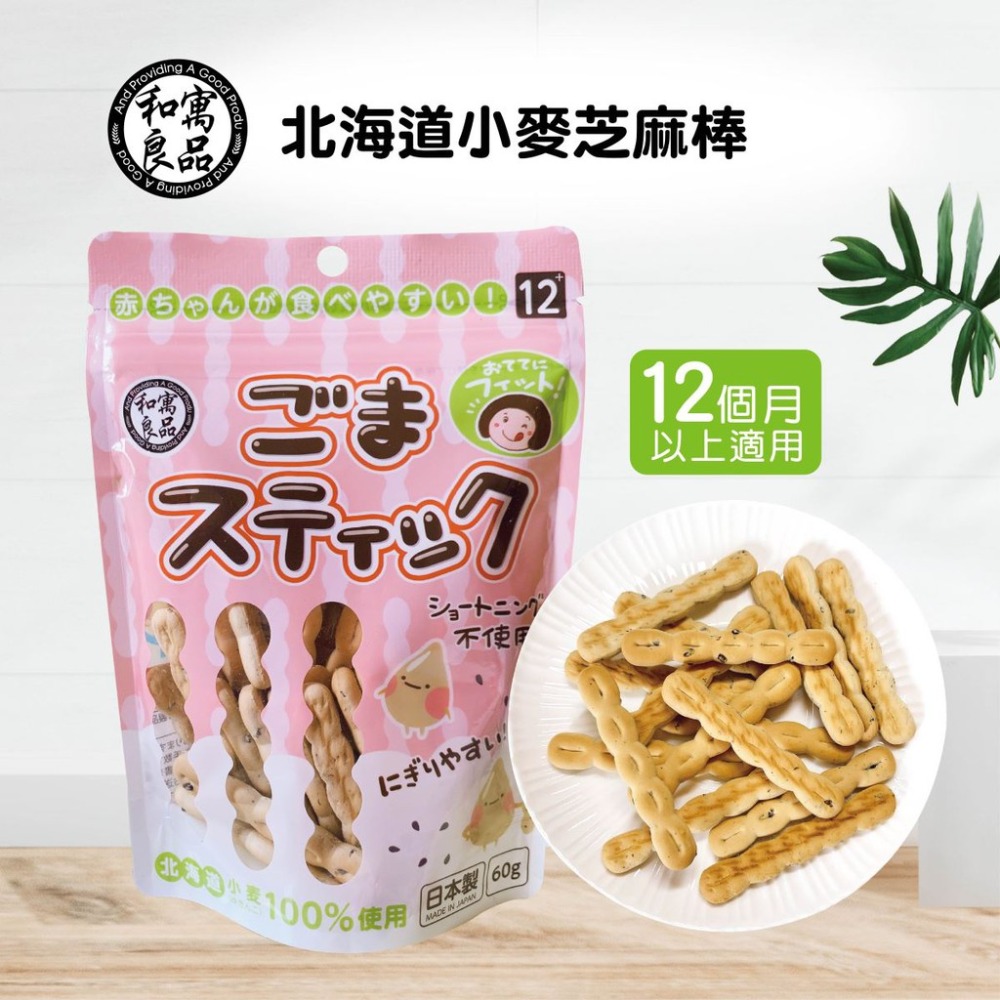 日本和寓良品 北海道小麥芝麻棒 60g-細節圖2