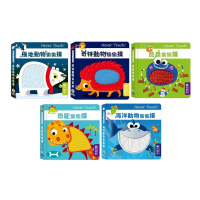 禾流文創 Never touch! 偷偷摸系列 安全無毒觸覺書（恐龍/海洋生物/昆蟲/奇特動物/極地動物）