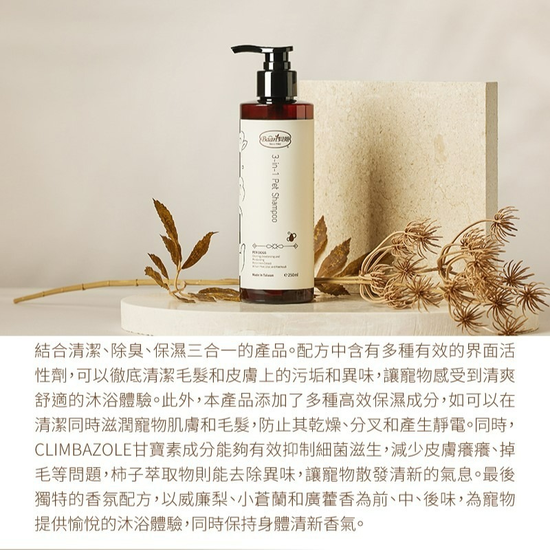 Baan 貝恩 寵物三合一洗寵沐浴露 250ml-細節圖3