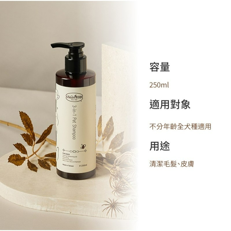 Baan 貝恩 寵物三合一洗寵沐浴露 250ml-細節圖4