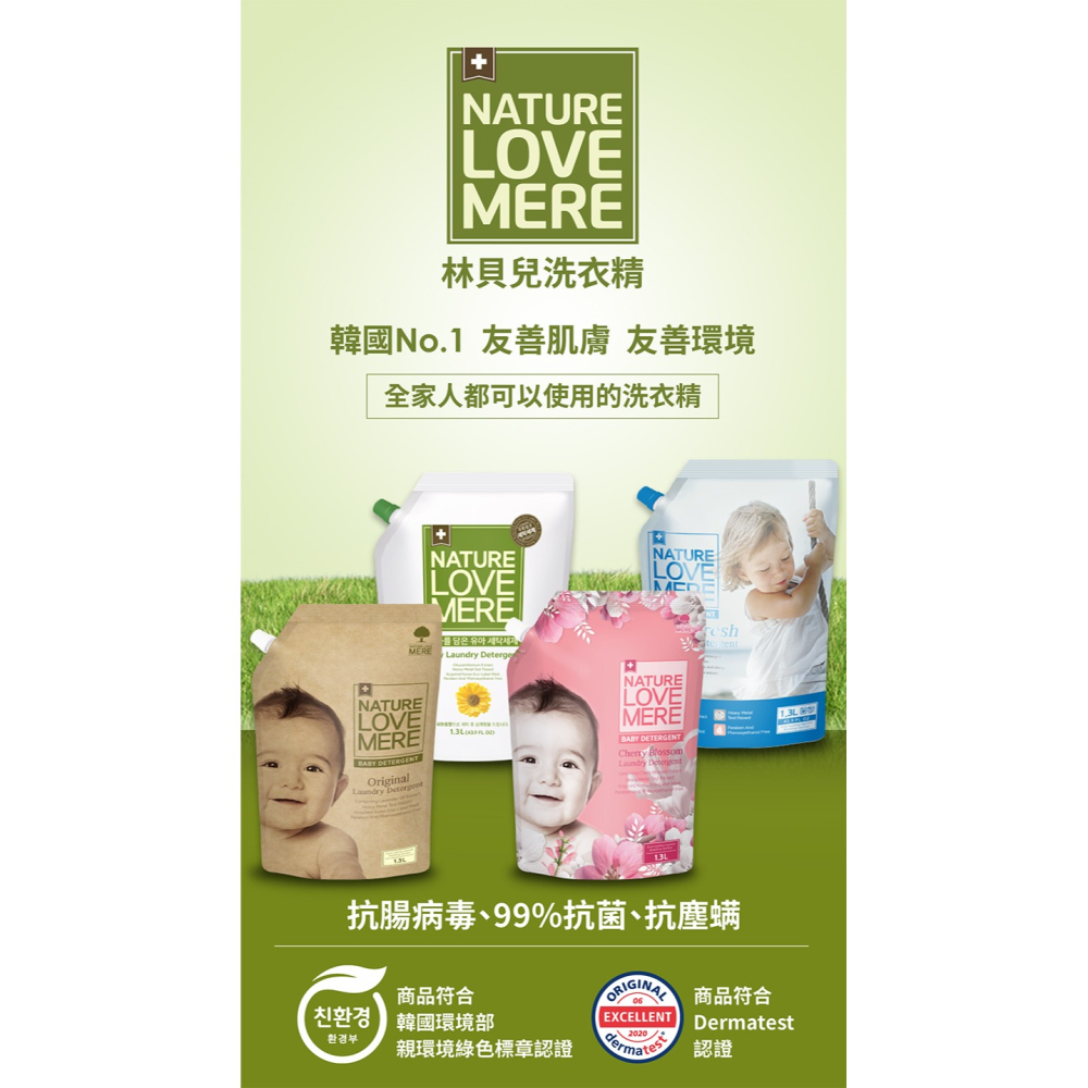 ★買1送1★ 林貝兒 X NATURE LOVE MERE 嬰兒洗衣精 1300ml（低敏/抗臭/抗菌/潔淨）-細節圖2