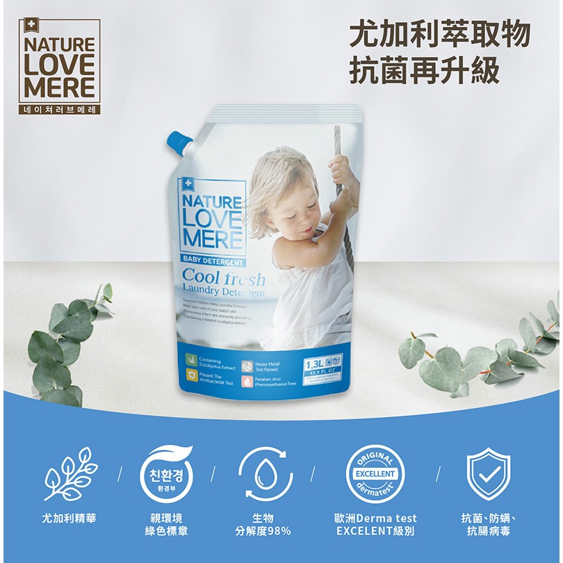 ★買1送1★ 林貝兒 X NATURE LOVE MERE 嬰兒洗衣精 1300ml（低敏/抗臭/抗菌/潔淨）-細節圖11