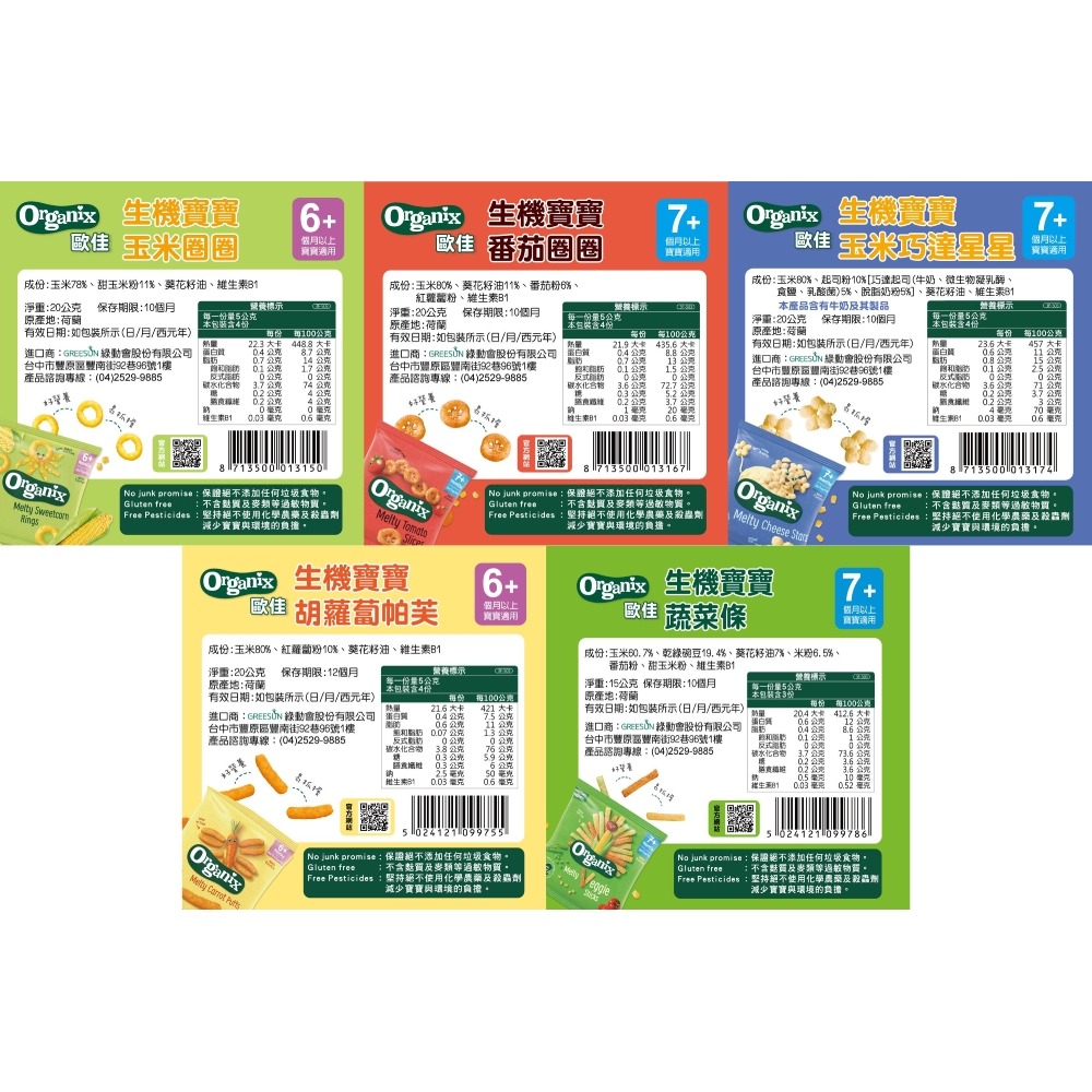 Organix 生機寶寶餅乾系列（玉米圈圈/番茄圈圈/玉米巧達星星/胡蘿蔔帕芙/蔬菜條）-細節圖7