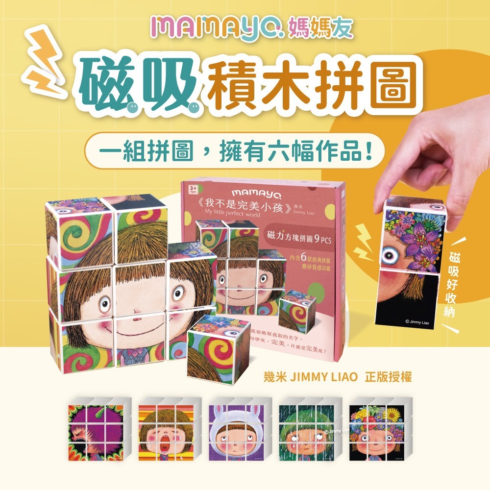 mamayo 媽媽友 磁力方塊拼圖（我不是完美小孩 / 月亮忘記了 / 地球寶寶抱抱）-細節圖2