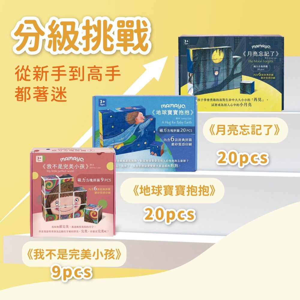 mamayo 媽媽友 磁力方塊拼圖（我不是完美小孩 / 月亮忘記了 / 地球寶寶抱抱）-細節圖8