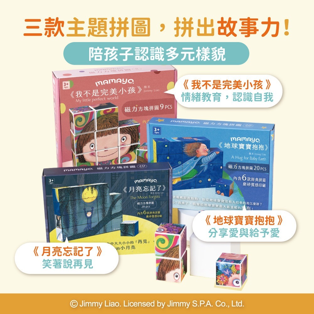mamayo 媽媽友 磁力方塊拼圖（我不是完美小孩 / 月亮忘記了 / 地球寶寶抱抱）-細節圖9