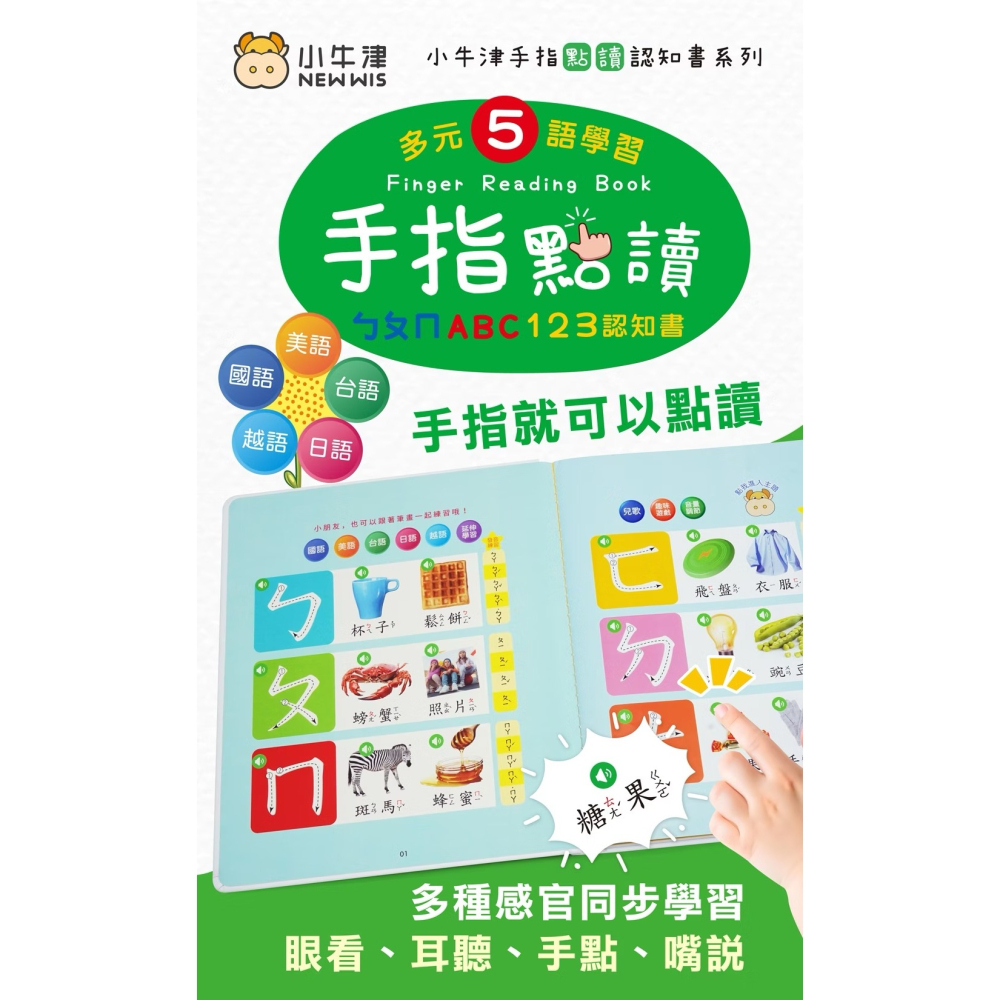 小牛津 手指點讀認知書（ㄅㄆㄇ+ABC+123 / 動物+交通工具圖鑑）-細節圖2