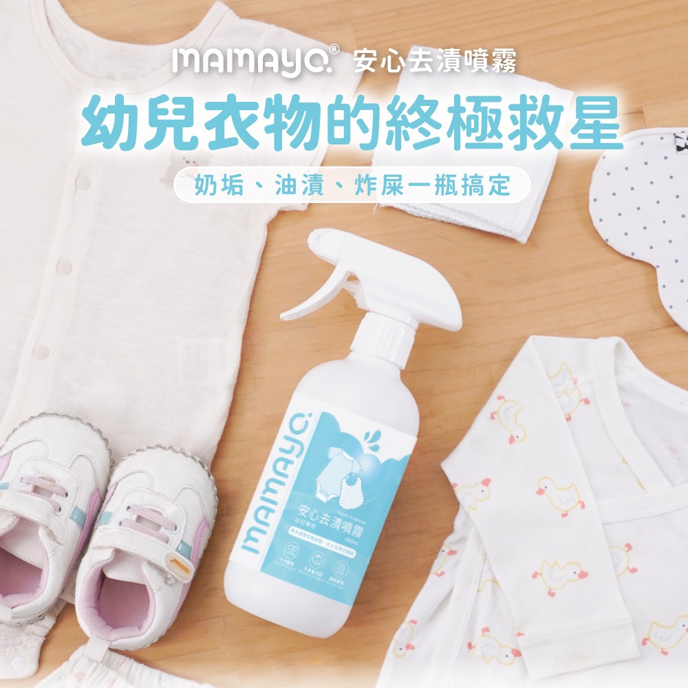 mamayo 媽媽友 台灣製衣物去漬噴霧-幼兒專用400ml-細節圖2