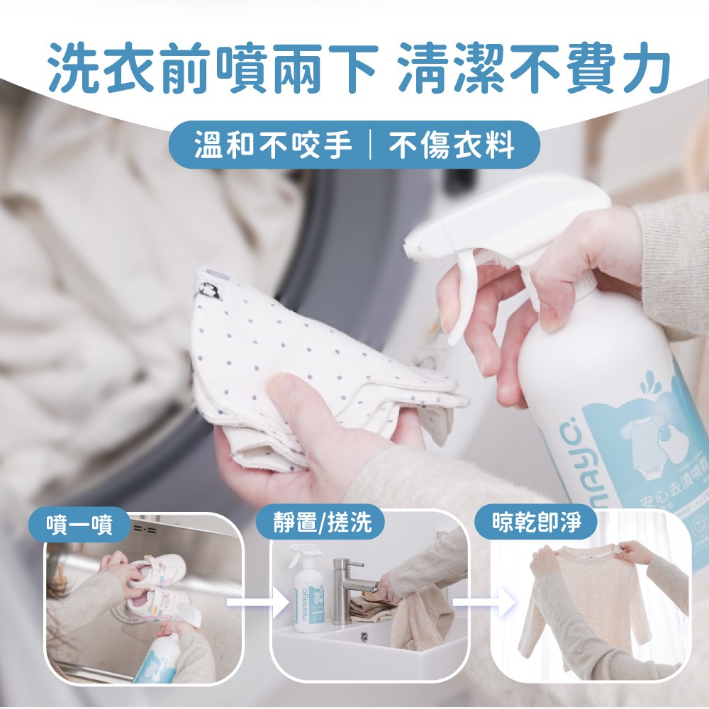 mamayo 媽媽友 台灣製衣物去漬噴霧-幼兒專用400ml-細節圖8