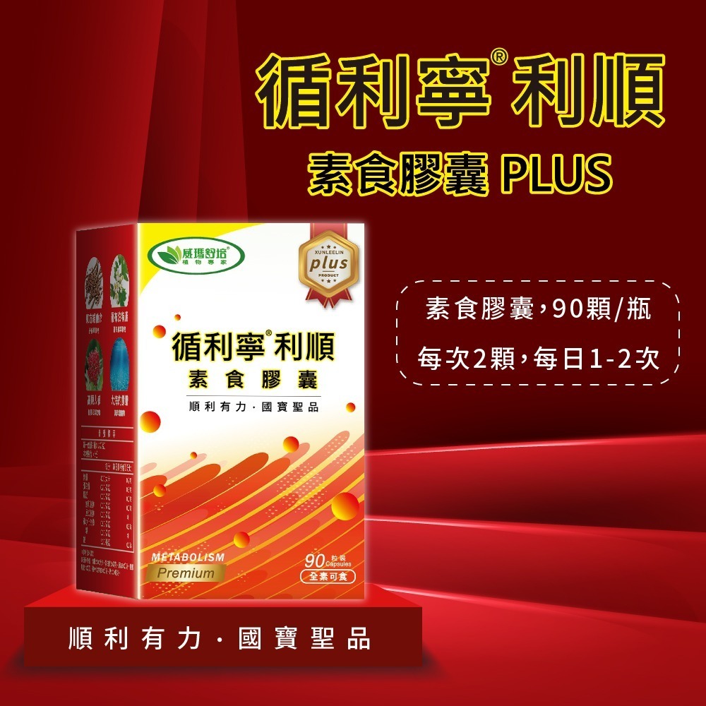 威瑪舒培×甜蜜家族 循利寧®利順素食膠囊PLUS－全素可食 90粒/盒-細節圖2