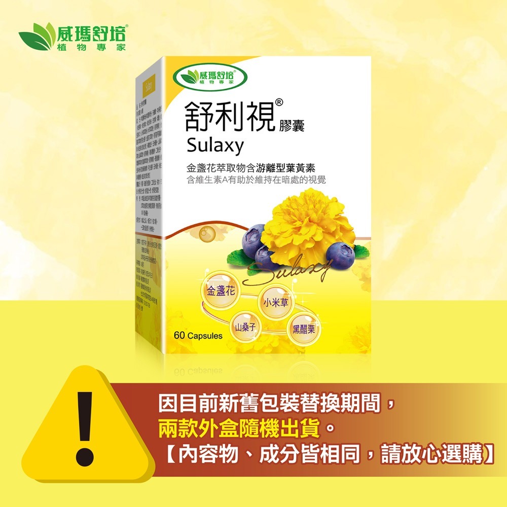 威瑪舒培×甜蜜家族 舒利視葉黃素膠囊－60顆/盒-細節圖2
