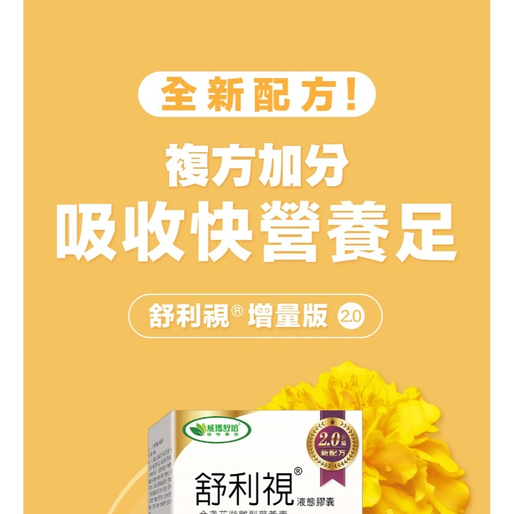 威瑪舒培×甜蜜家族 舒利視增量版2.0液態膠囊 60顆/盒-細節圖4