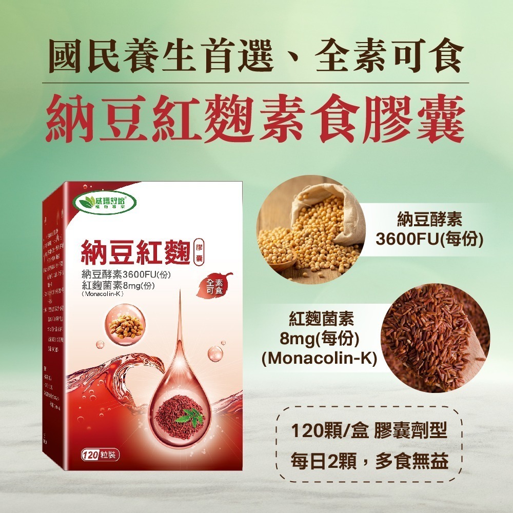 威瑪舒培×甜蜜家族 納豆紅麴素食膠囊 120粒/盒｜納豆酵素3600FU紅麴菌素8mg 促進新陳代謝 全素可食-細節圖2