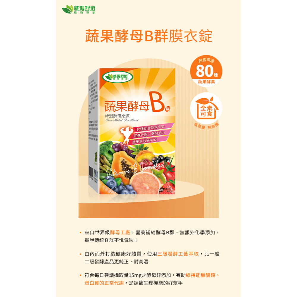 威瑪舒培×甜蜜家族 蔬果酵母B群錠 60粒/盒｜酵母鋅 促進新陳代謝 全素可食-細節圖2