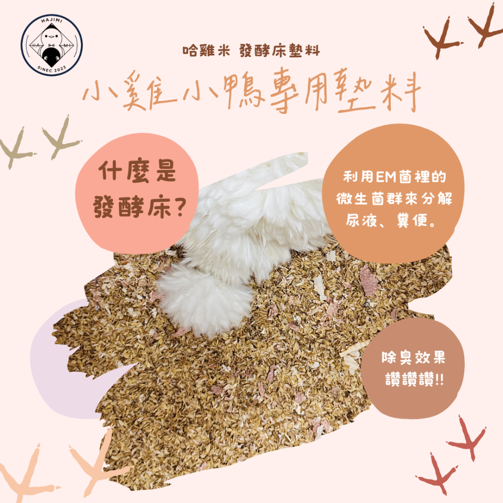 ▲ 哈雞米▼ 寵物雞 柯爾鴨 蘆丁雞 發酵床墊料 機器多次過濾 稻穀 粗糠 em菌 無味消臭 5L 15L-細節圖2