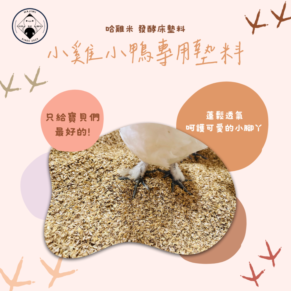 ▲ 哈雞米▼ 寵物雞 柯爾鴨 蘆丁雞 發酵床墊料 機器多次過濾 稻穀 粗糠 em菌 無味消臭 5L 15L-細節圖5