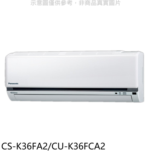 國際牌【CS-K36FA2/CU-K36FCA2】變頻分離式冷氣5坪(含標準安裝)