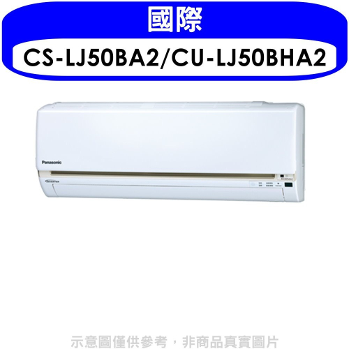 國際牌【CS-LJ50BA2/CU-LJ50BHA2】《變頻》《冷暖》分離式冷氣