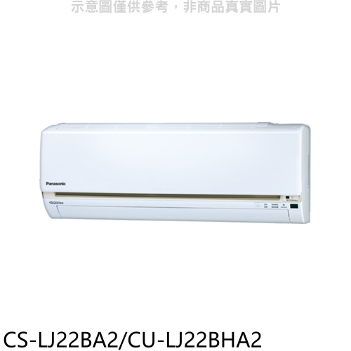 國際牌【CS-LJ22BA2/CU-LJ22BHA2】《變頻》+《冷暖》分離式冷氣(含標準安裝)
