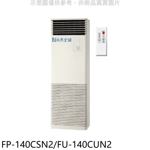 冰點【FP-140CSN2/FU-140CUN2】定頻負壓式三項電壓220V落地箱型分離式冷氣