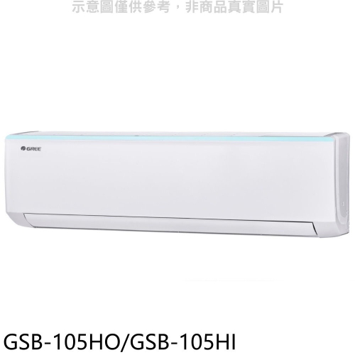 格力【GSB-105HO/GSB-105HI】變頻冷暖分離式冷氣