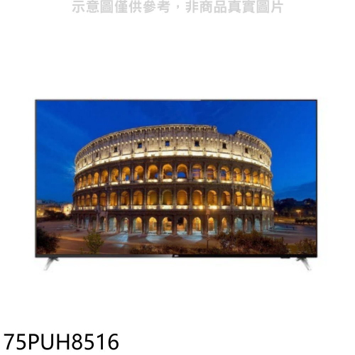飛利浦【75PUH8516】75吋4K聯網電視(無安裝)