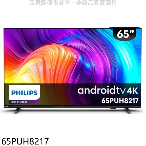 飛利浦【65PUH8217】65吋4K聯網Android 11電視(無安裝)