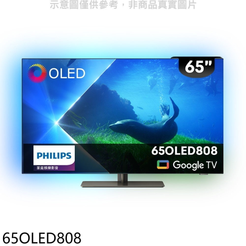 飛利浦【65OLED808】65吋OLED電視(無安裝)