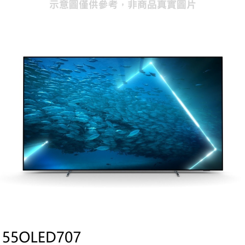 飛利浦【55OLED707】55吋OLED電視(無安裝)(7-11商品卡5500元)