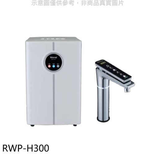 林內【RWP-H300】冰冷熱加熱器飲水機(全省安裝)(7-11商品卡1800元)