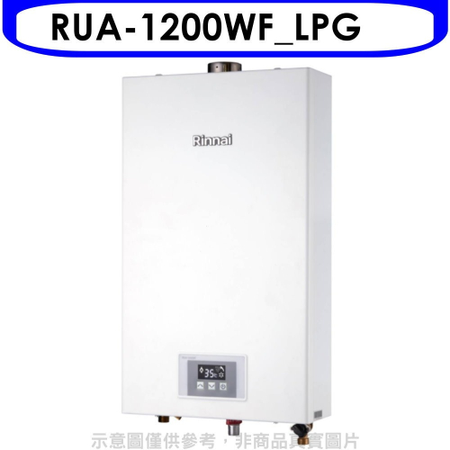林內【RUA-1200WF_LPG】12公升智慧溫控強排FE式熱水器桶裝瓦斯(全省安裝)(7-11 500元)