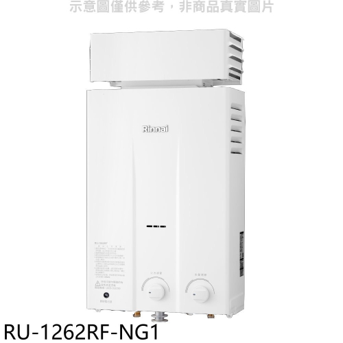 林內【RU-1262RF-NG1】12公升屋外型抗風型RF式熱水器天然氣.