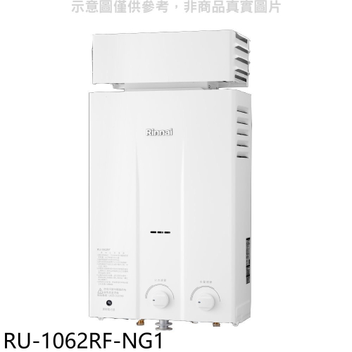 林內【RU-1062RF-NG1】10公升屋外型抗風型RF式熱水器天然氣.